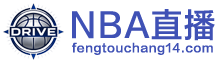 NBA直播